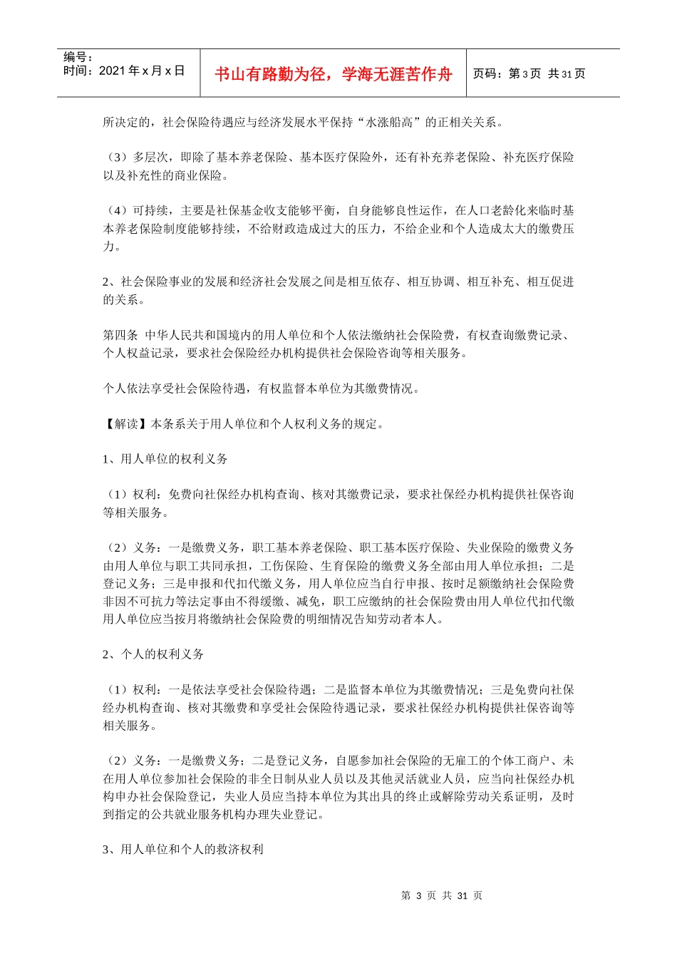 社会保险法解读最详细版本XXXX_第3页