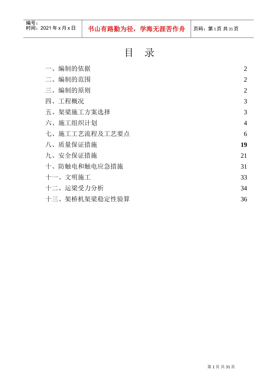 预制小箱梁吊装施工方案(DOC41页)_第1页
