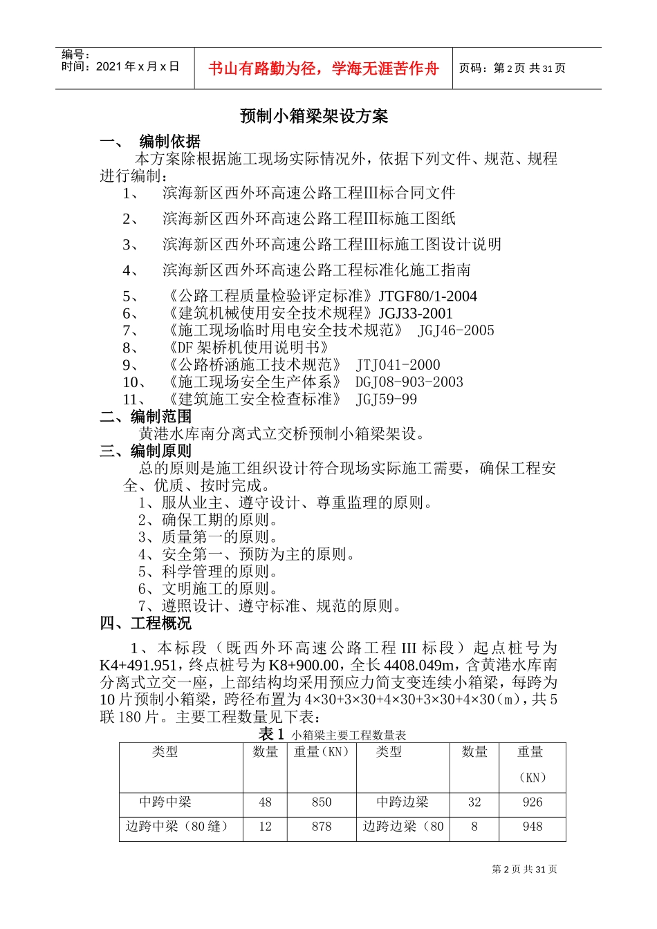 预制小箱梁吊装施工方案(DOC41页)_第2页
