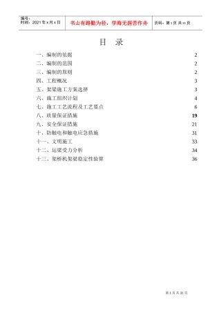 预制小箱梁吊装施工方案(DOC41页)