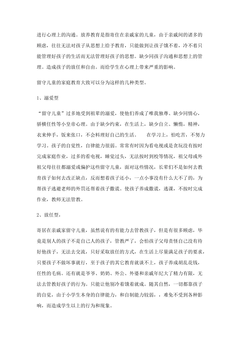 浅析农村留守儿童成因现状与解决办法_第2页