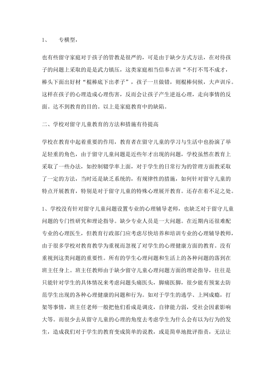 浅析农村留守儿童成因现状与解决办法_第3页