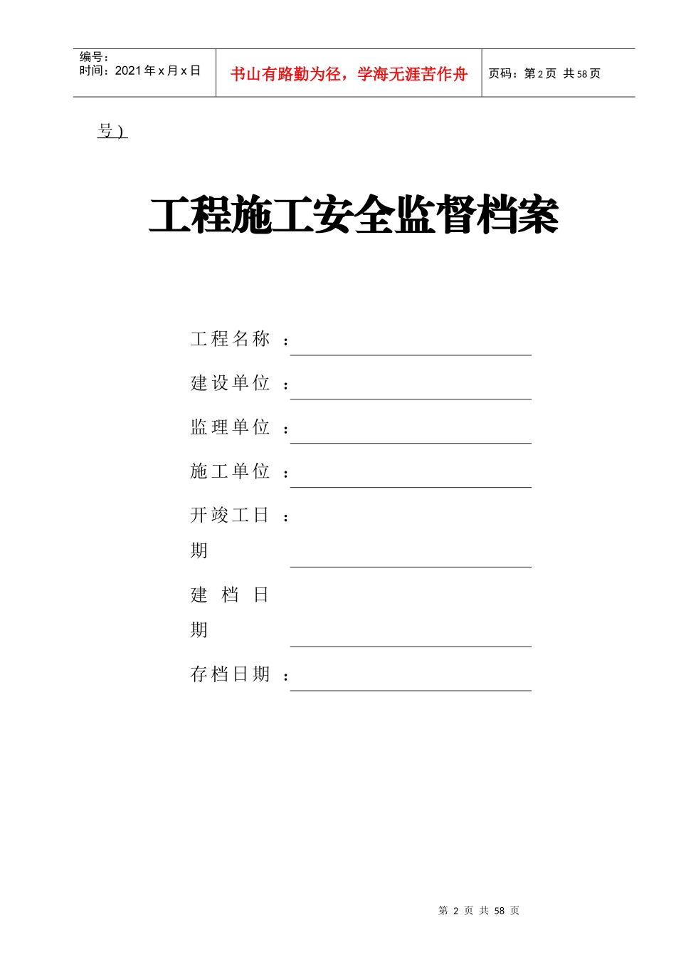 黑龙江省施工安全监督管理资料格式样本(黑龙江省四库_平台备案)_第2页