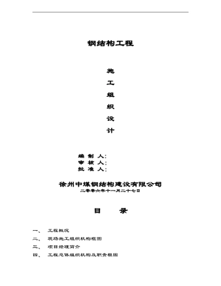 组合钢结构工程施工组织设计方案(DOC44页)
