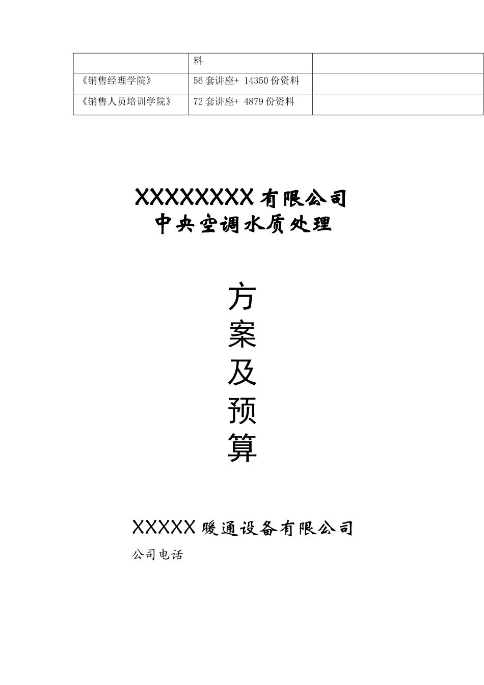 某公司中央空调水质处理方案及预算_第2页