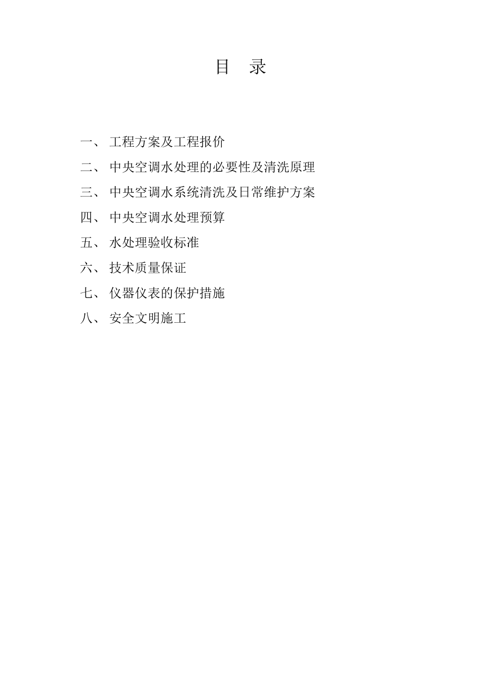 某公司中央空调水质处理方案及预算_第3页
