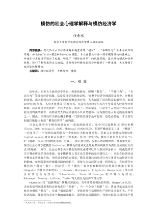 模仿的社会心理学解释与模仿经济学(1)