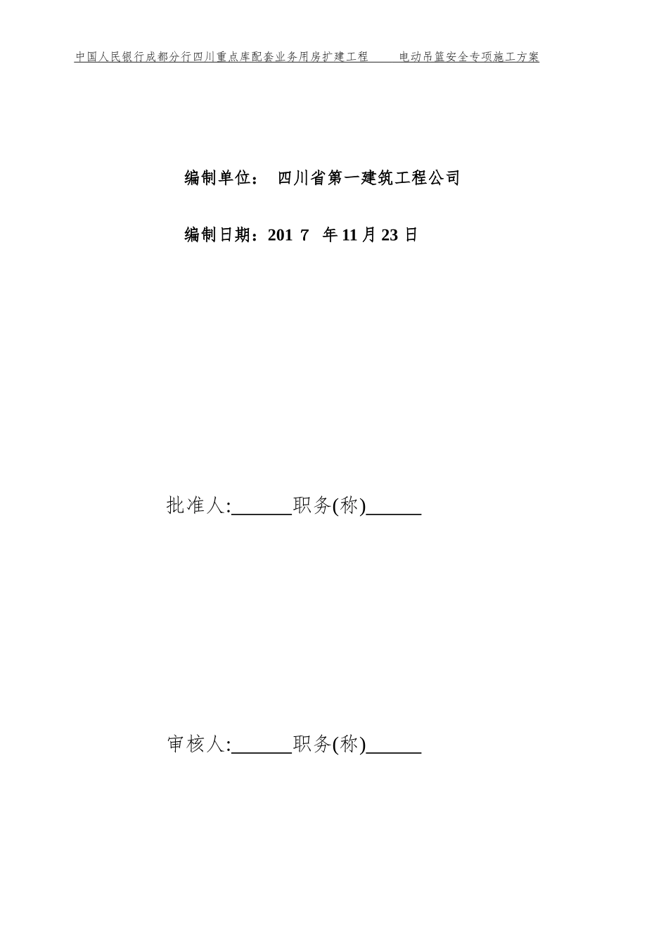 电动吊篮安全专项施工方案培训资料_第2页