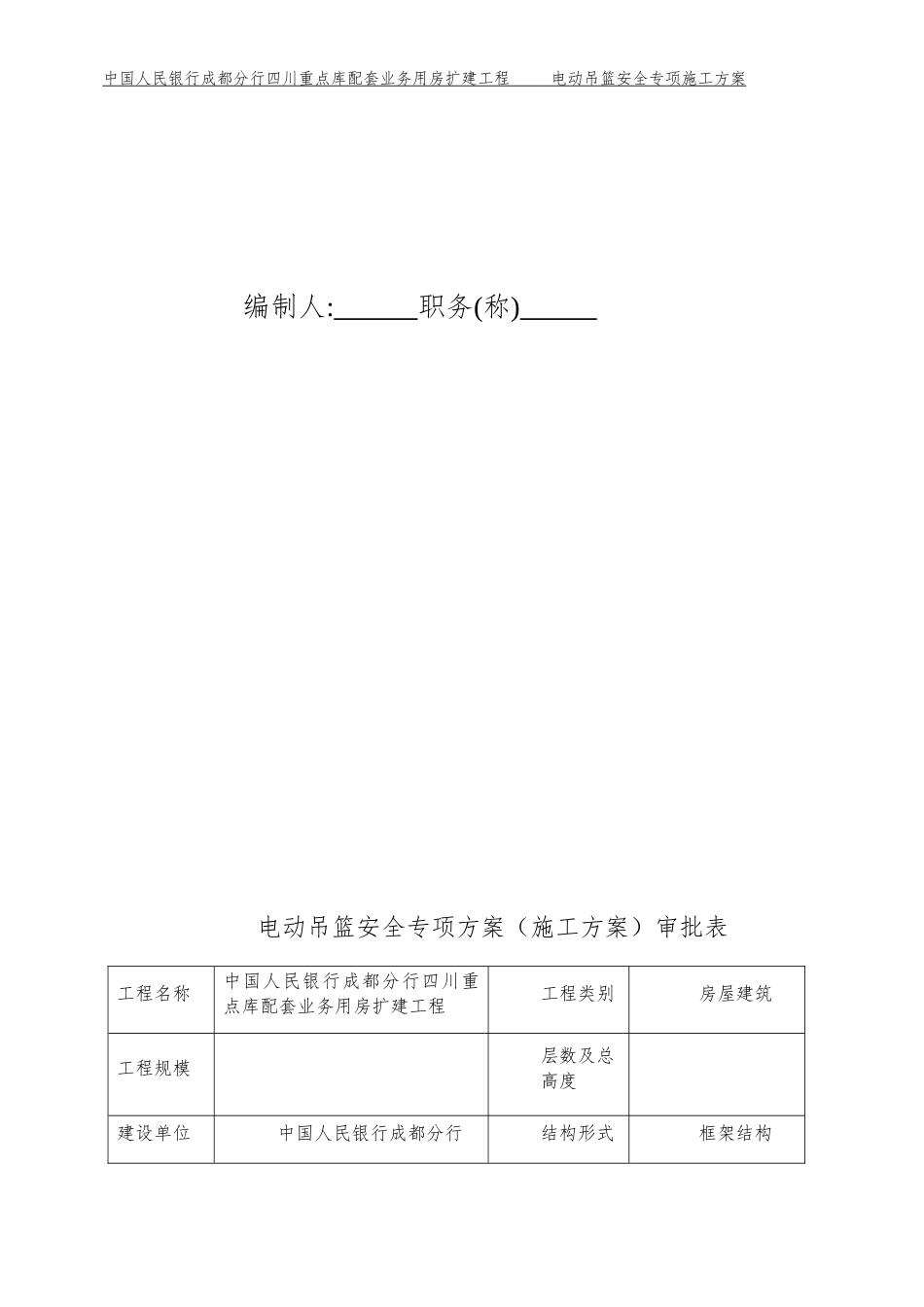 电动吊篮安全专项施工方案培训资料_第3页