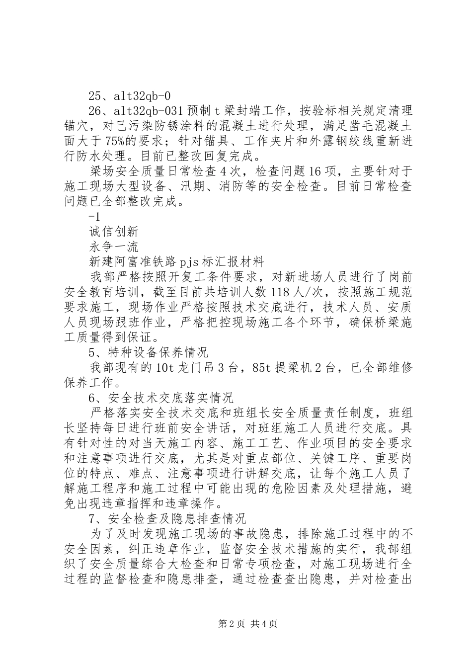 7月安全质量例会汇报材料5篇_第2页