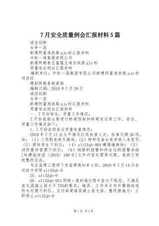 7月安全质量例会汇报材料5篇