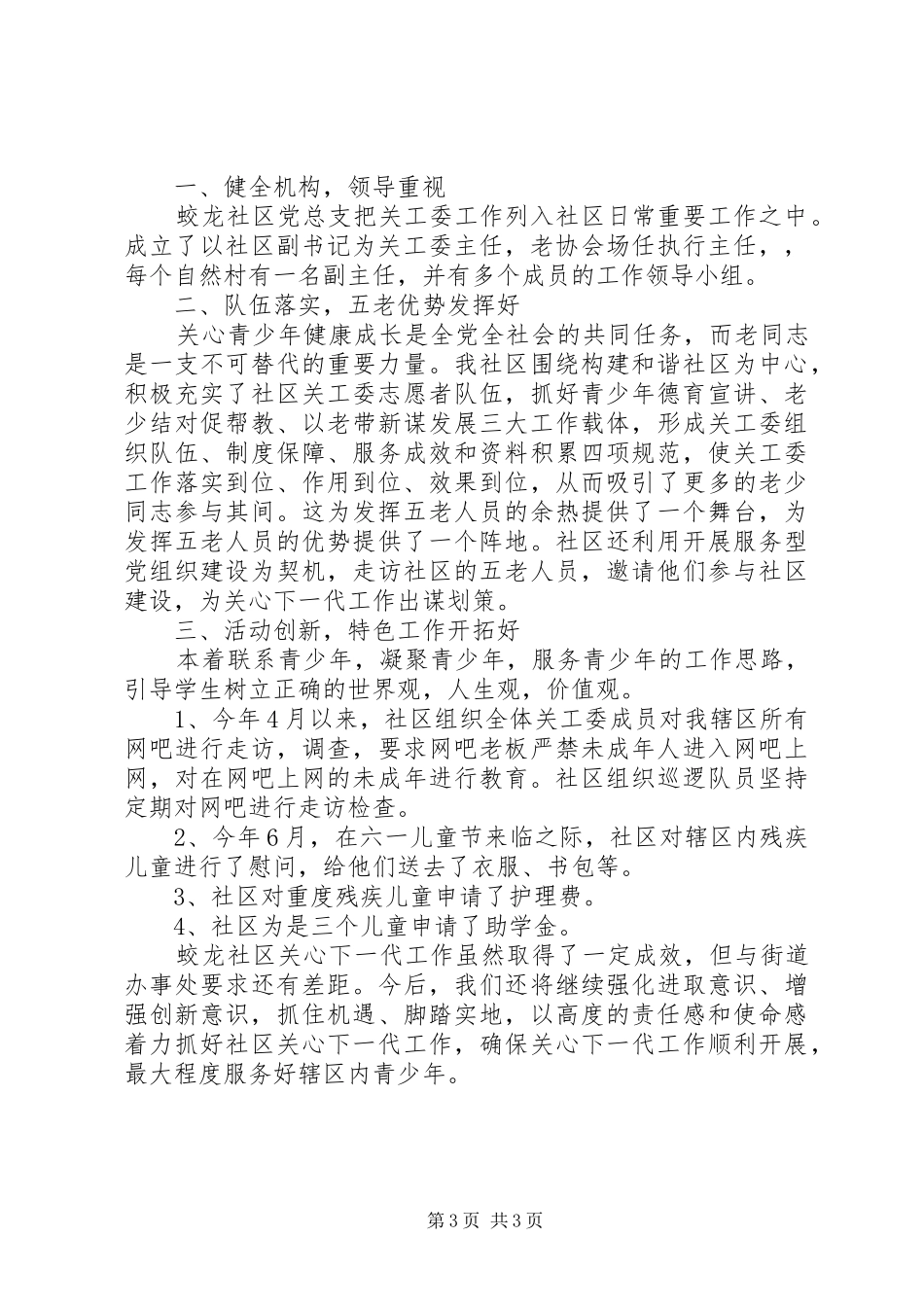 创新社区关工委工作汇报_第3页