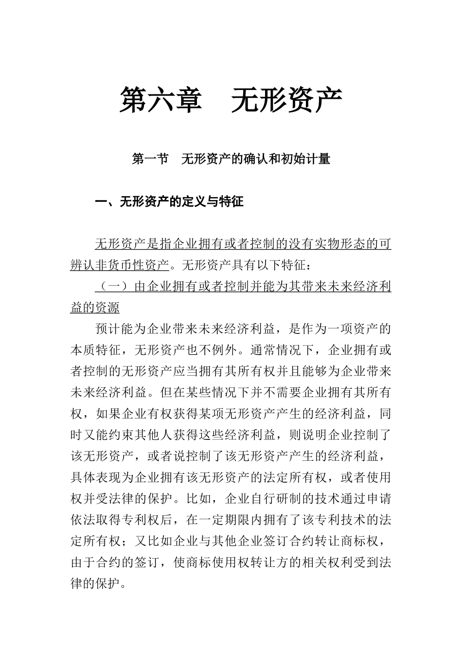 某某年财务会计教材之无形资产_第1页