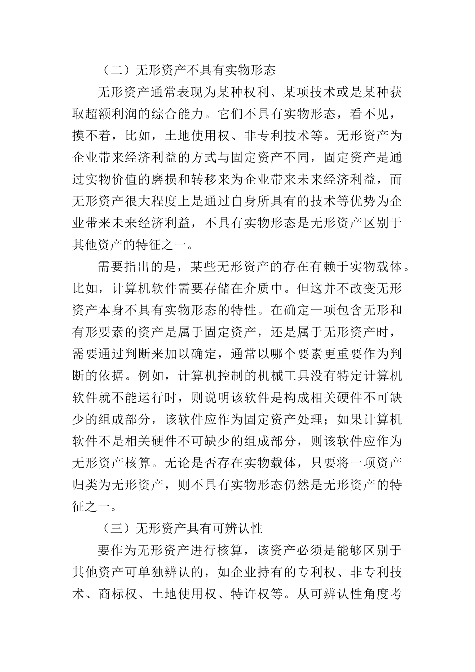 某某年财务会计教材之无形资产_第2页