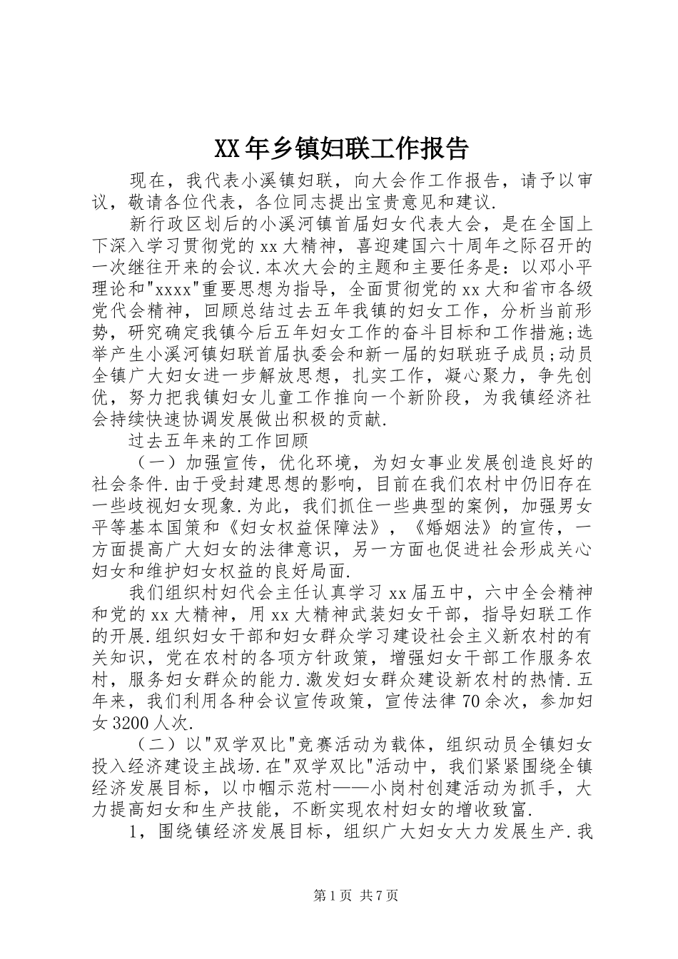 XX年乡镇妇联工作报告_第1页