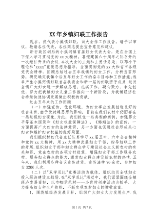 XX年乡镇妇联工作报告