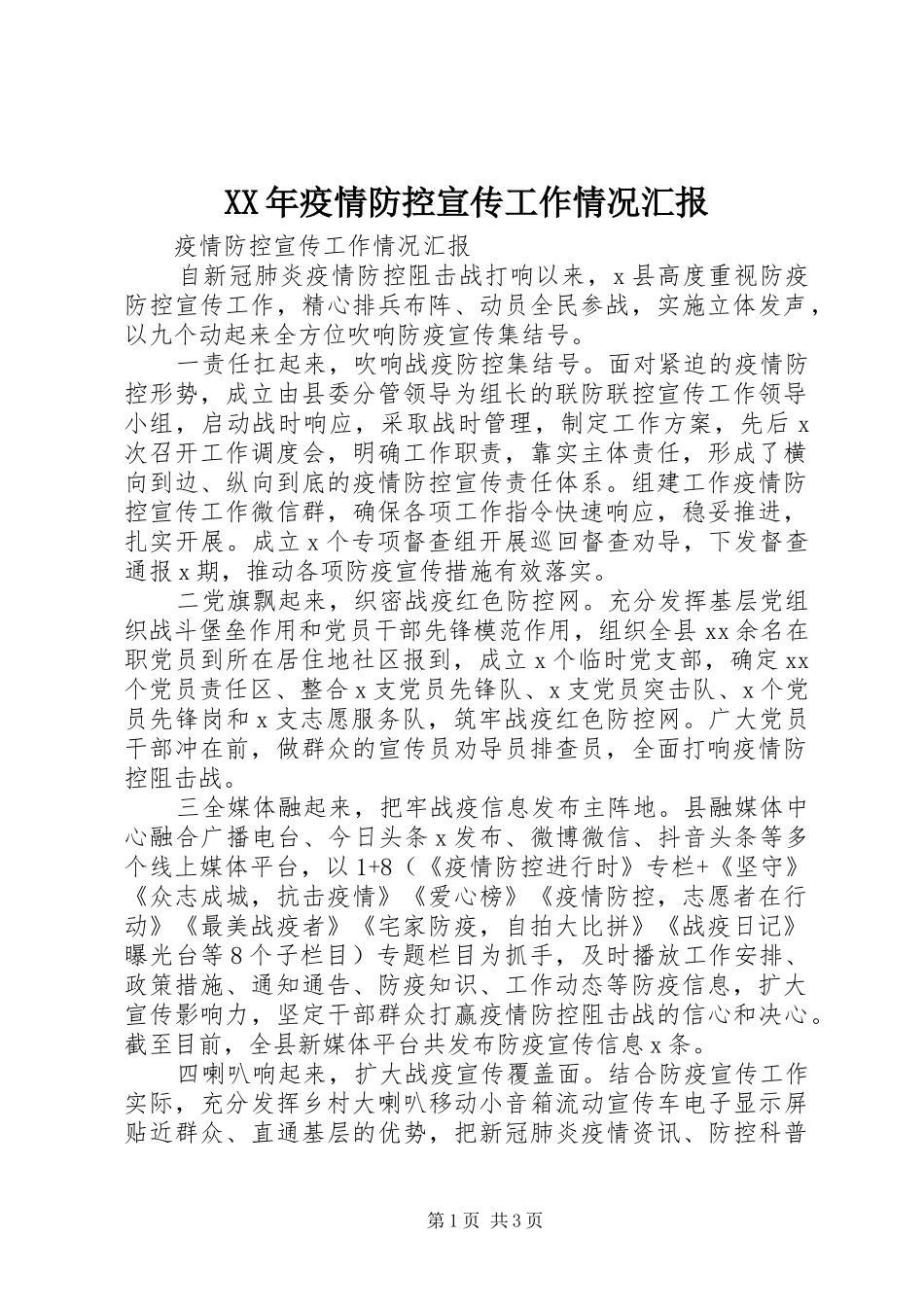 XX年疫情防控宣传工作情况汇报_第1页