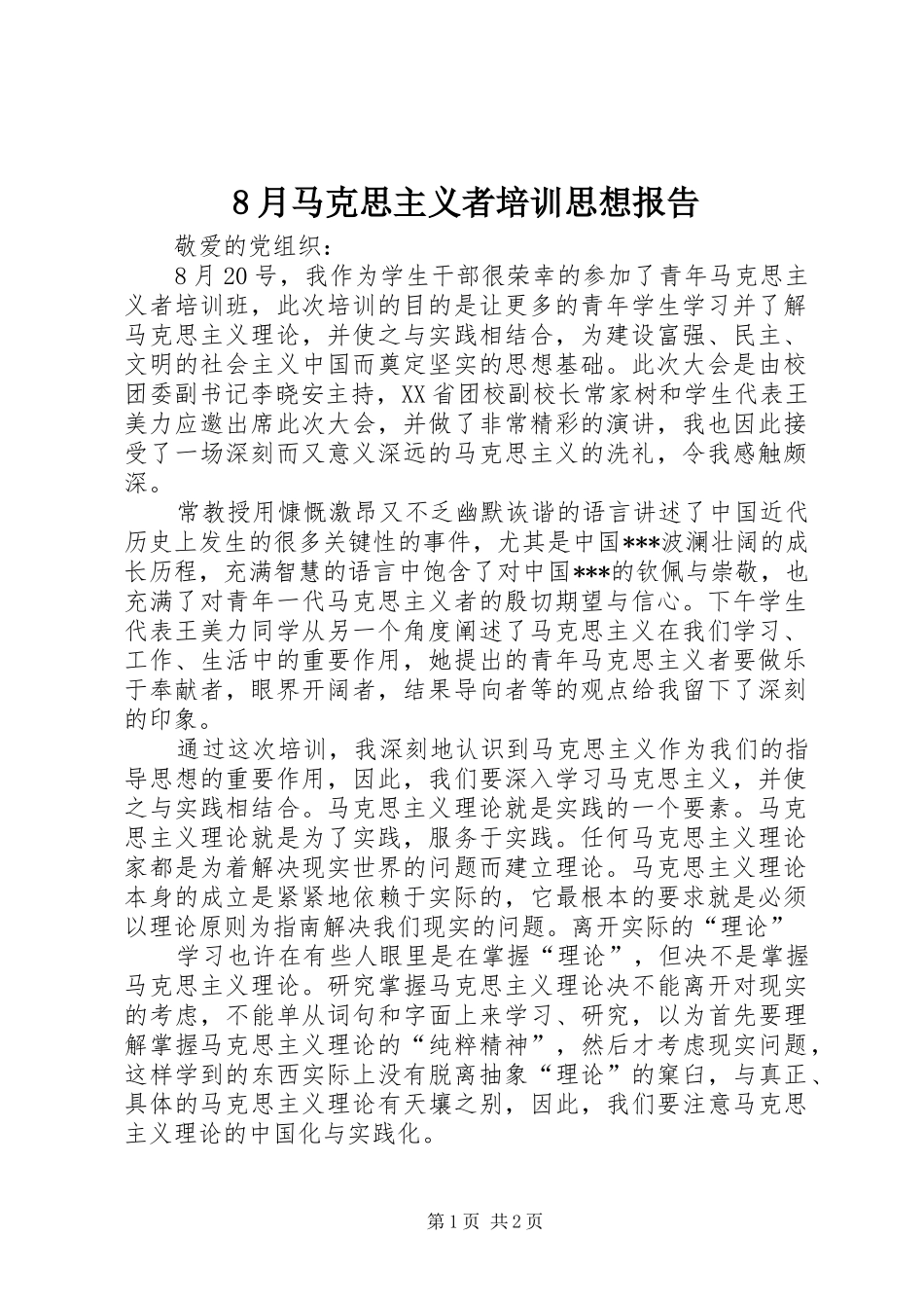 8月马克思主义者培训思想报告_第1页
