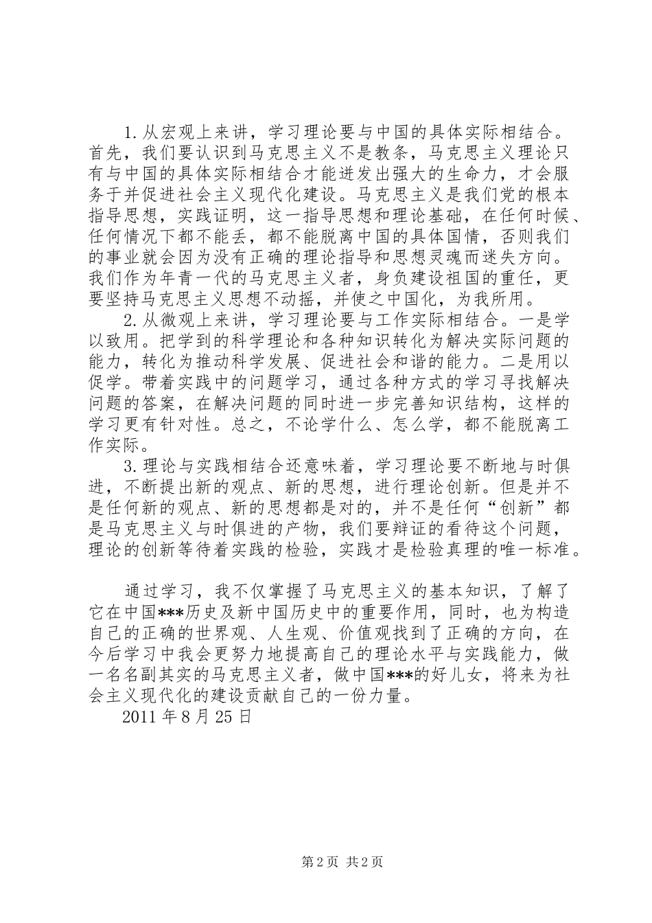 8月马克思主义者培训思想报告_第2页