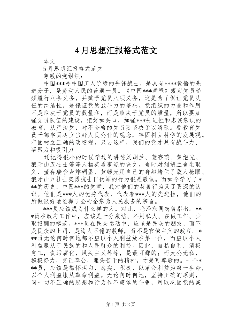 4月思想汇报格式范文_第1页