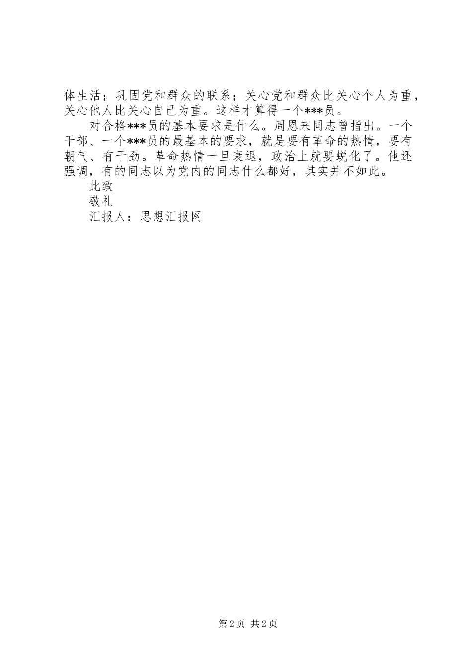 4月思想汇报格式范文_第2页