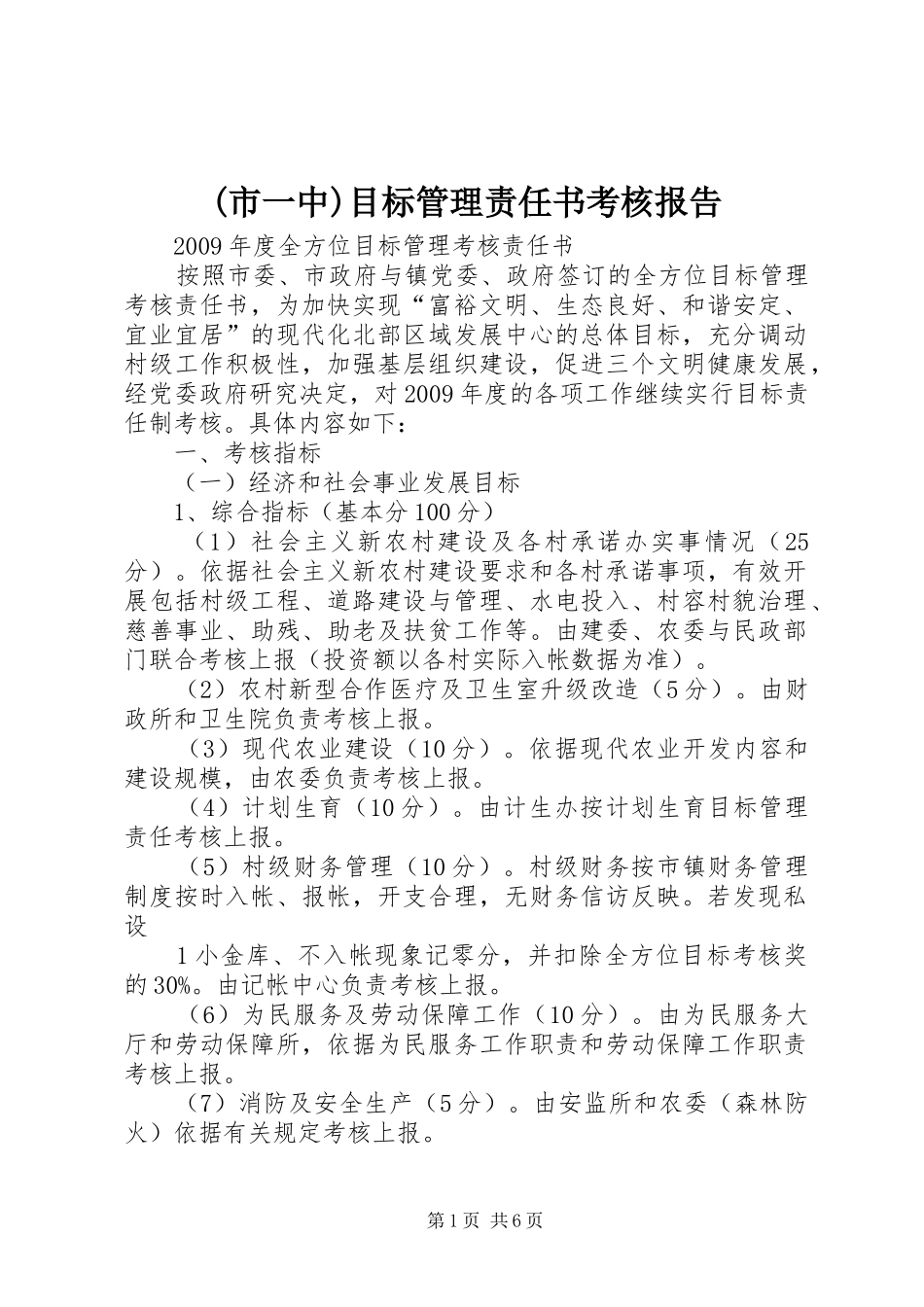 (市一中)目标管理责任书考核报告_第1页