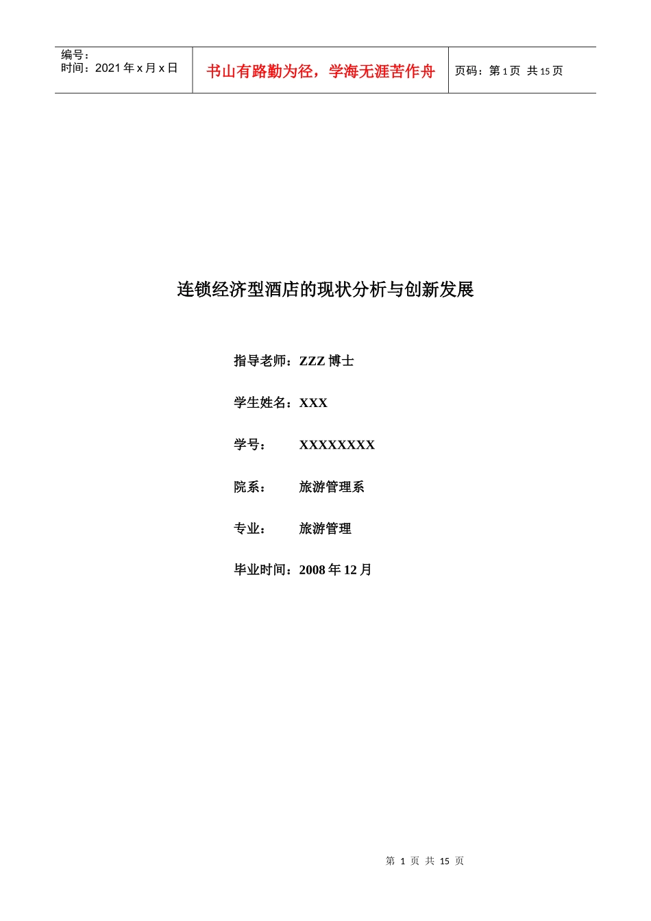 连锁经济型酒店的现状分析及其创新发展_第1页