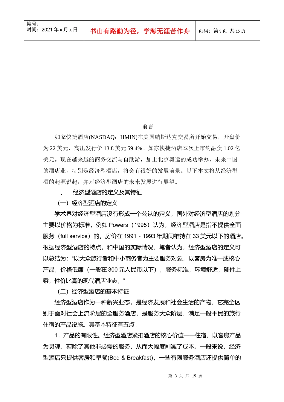 连锁经济型酒店的现状分析及其创新发展_第3页