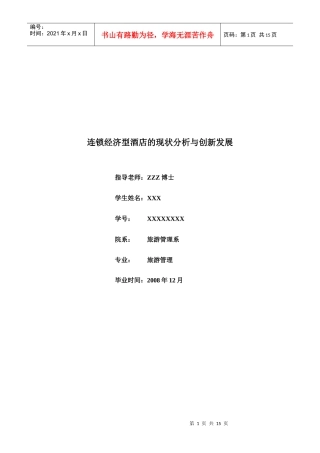 连锁经济型酒店的现状分析及其创新发展