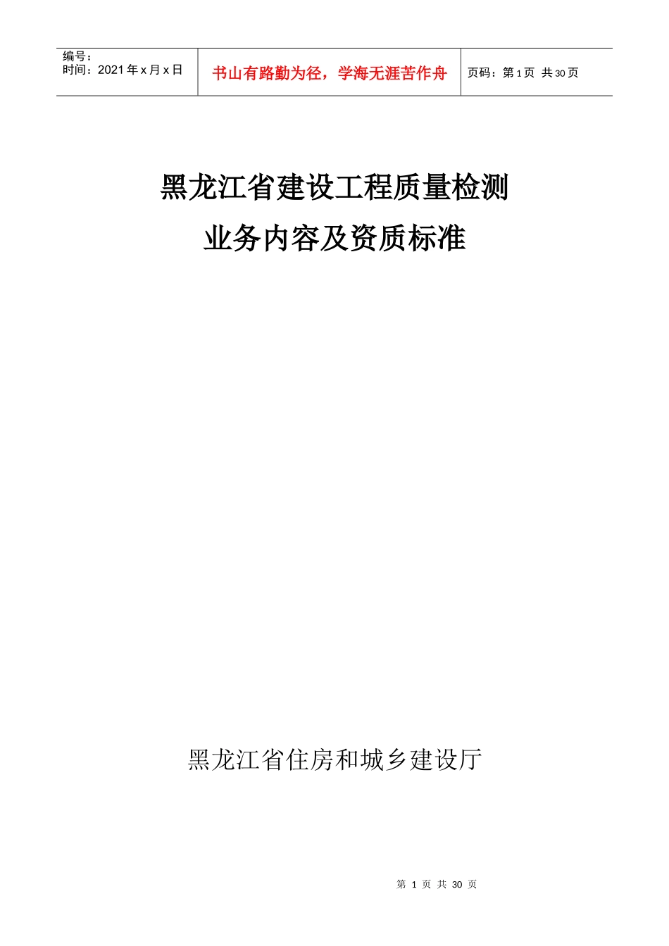 附件一：黑龙江省建设工程质量检测业务内容_第1页