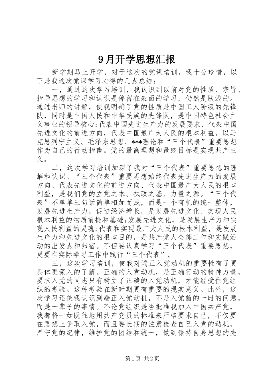 9月开学思想汇报_第1页