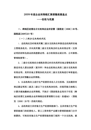 企业所得税汇算清缴政策盘点