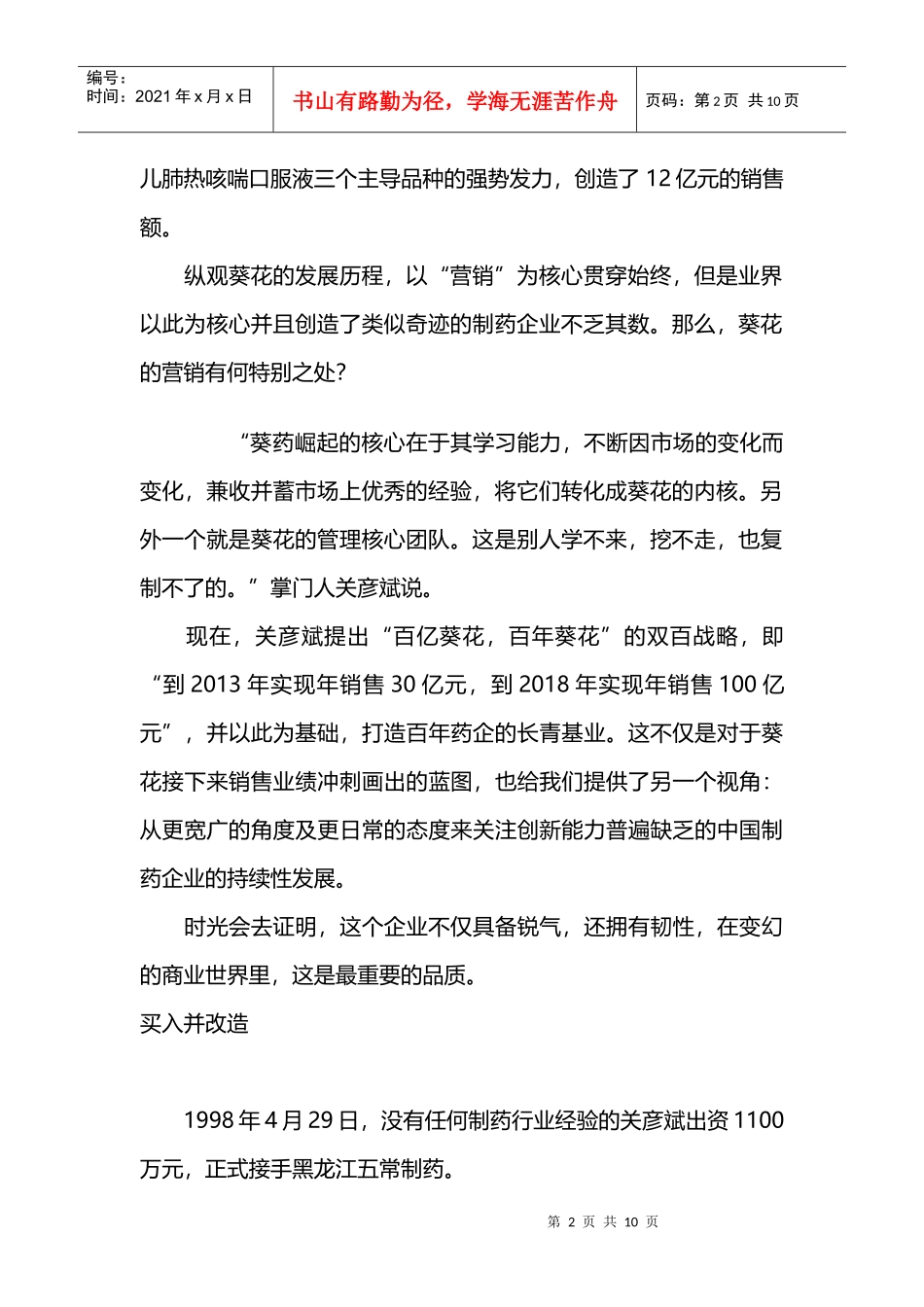 葵花药业的组合式营销_第2页