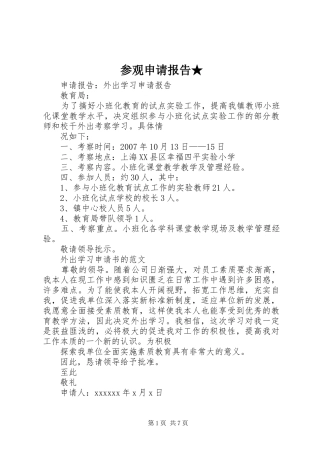 参观申请报告★