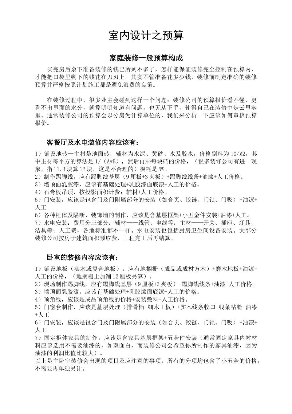 家庭室内装修设计预算_第1页