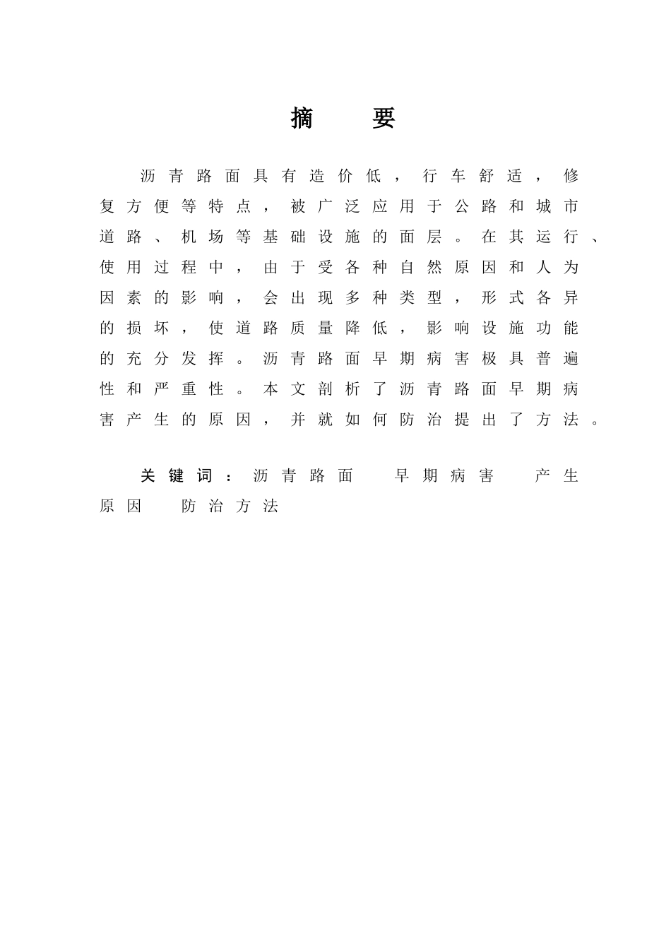 沥青路面平整及防治措施B5_第1页