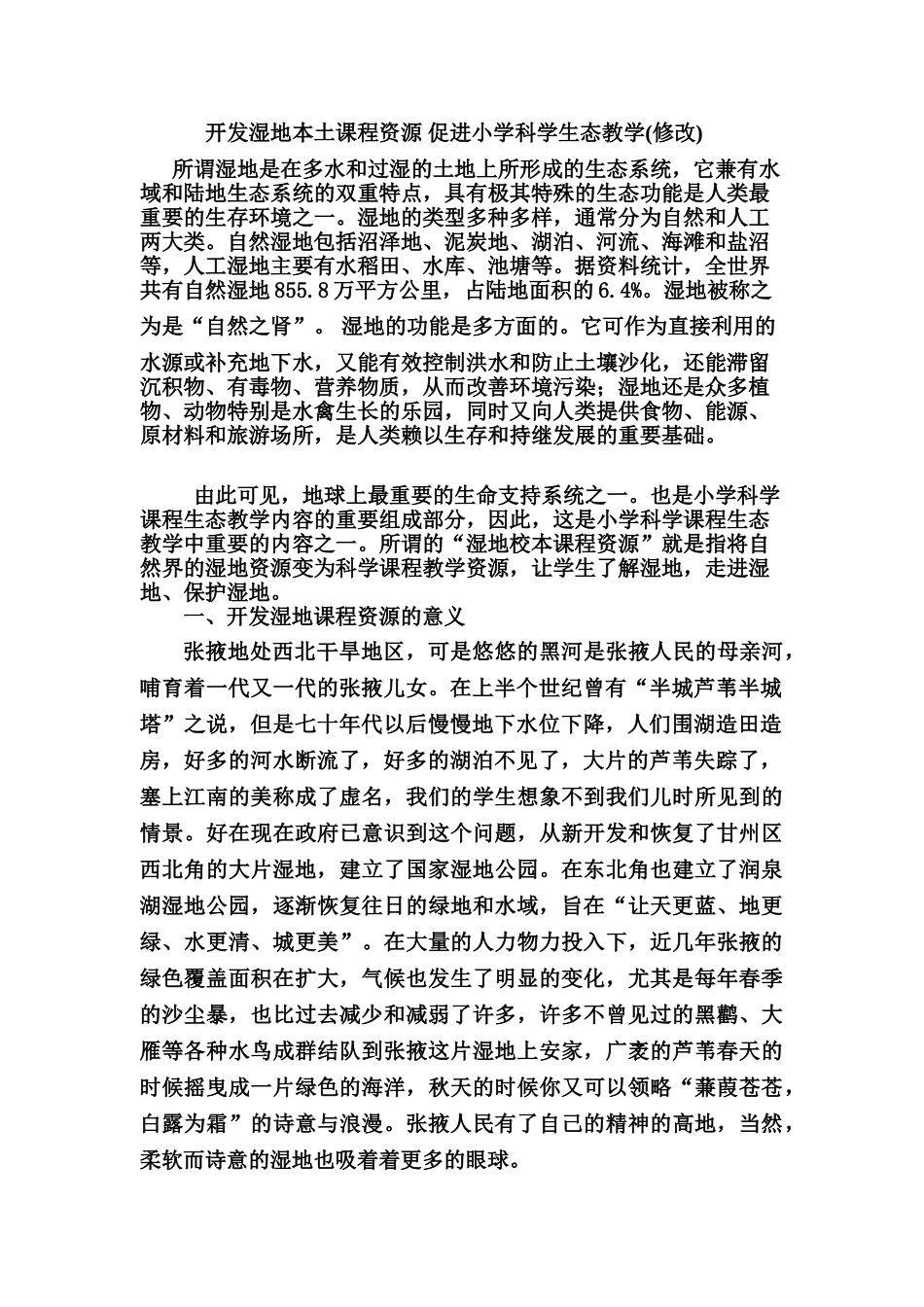 开发湿地本土课程资源 促进小学科学生态教学(修改1)_第1页