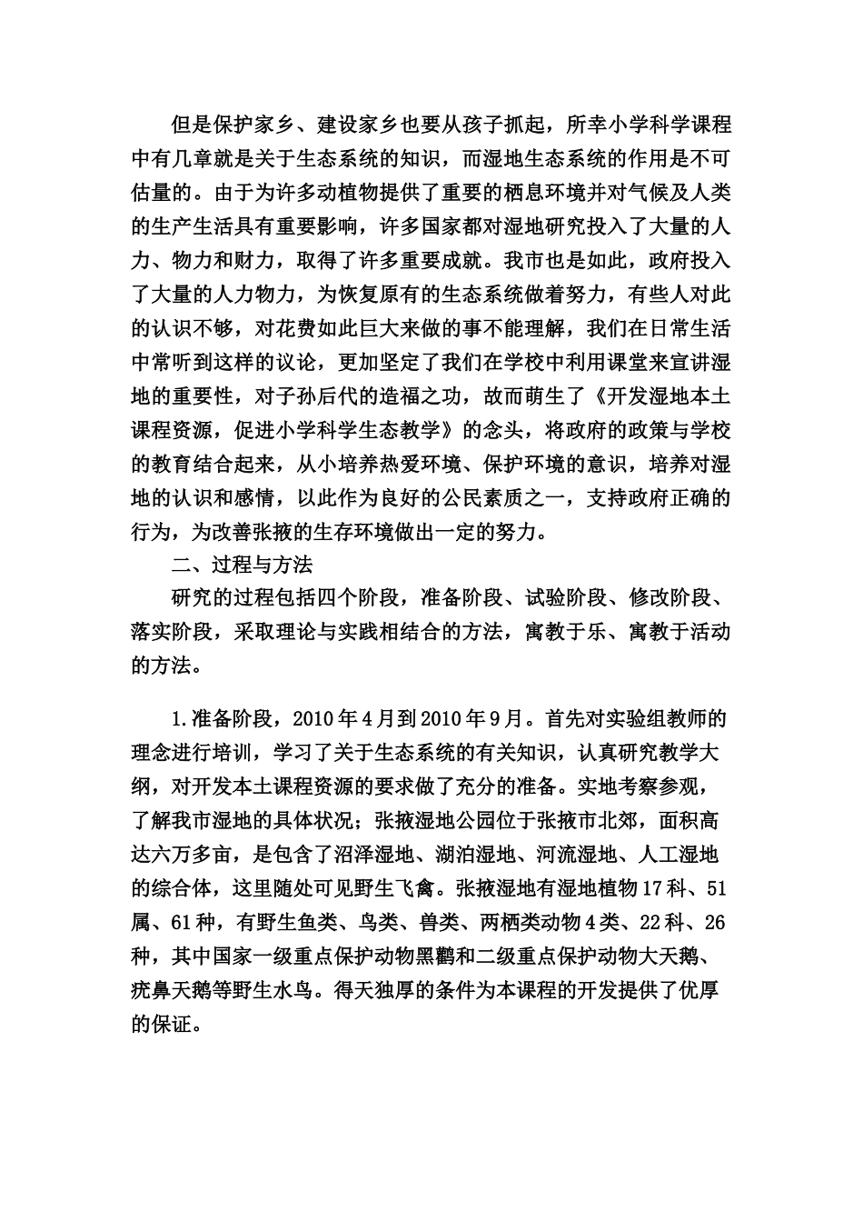 开发湿地本土课程资源 促进小学科学生态教学(修改1)_第2页