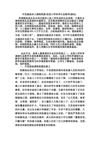 开发湿地本土课程资源 促进小学科学生态教学(修改1)