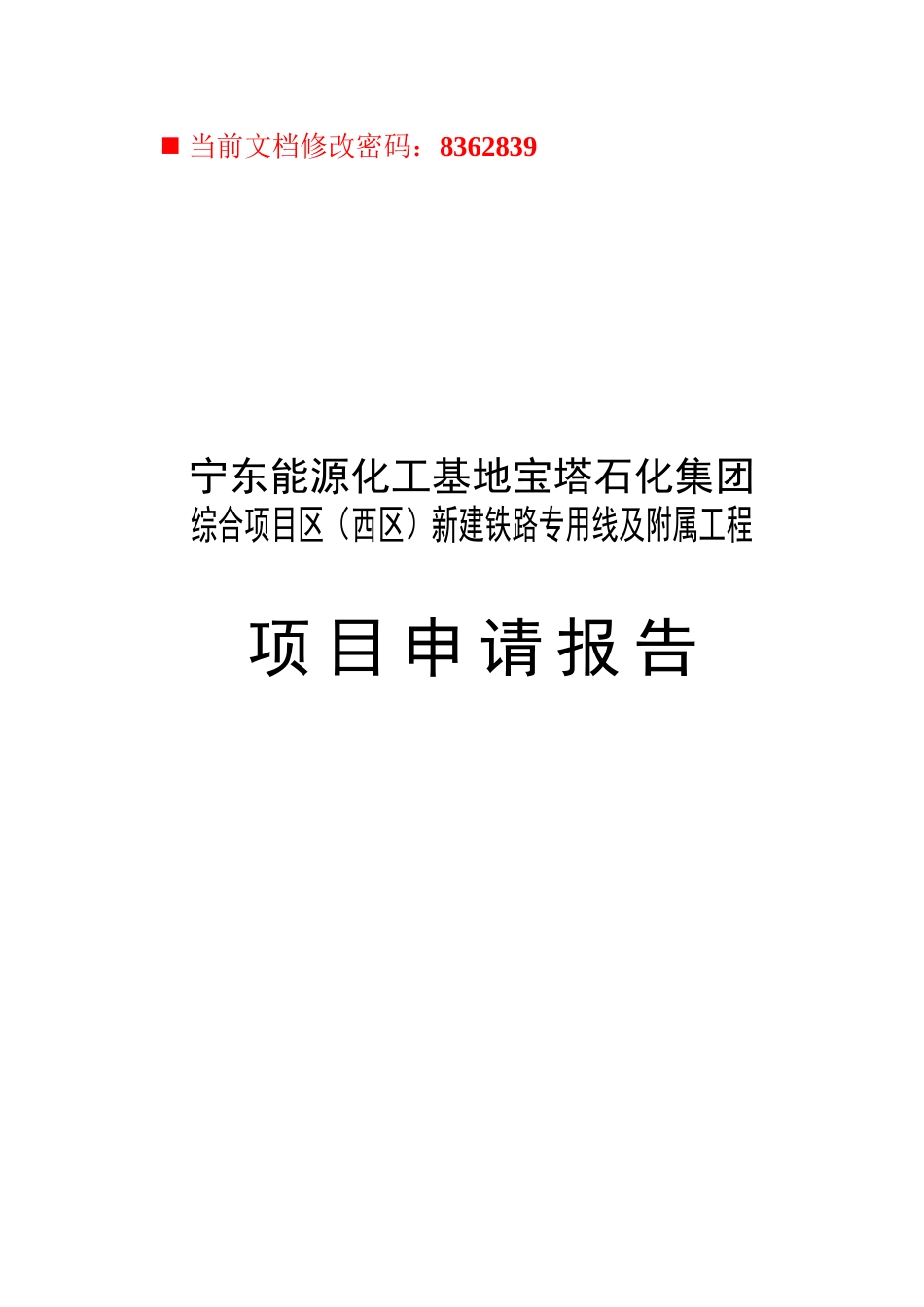 能源化工基地工程项目申请报告_第1页