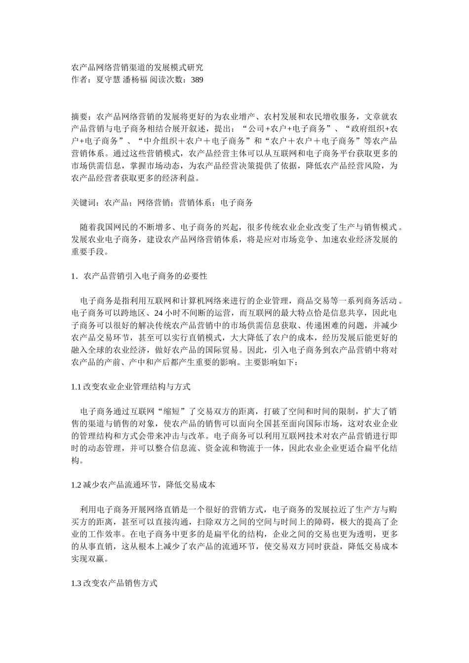 农产品网络营销渠道的发展模式研究_第1页