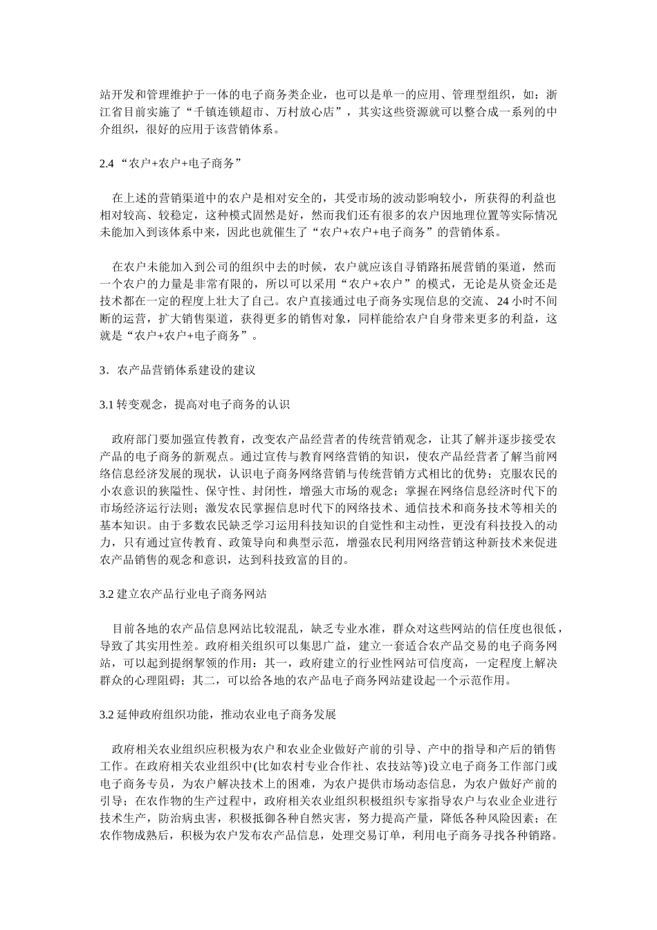 农产品网络营销渠道的发展模式研究_第3页