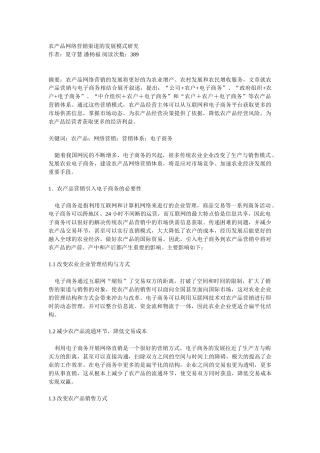 农产品网络营销渠道的发展模式研究