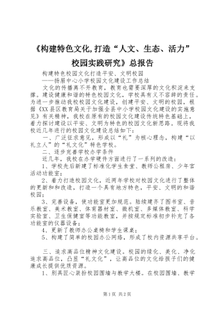 《构建特色文化,打造“人文、生态、活力”校园实践研究》总报告