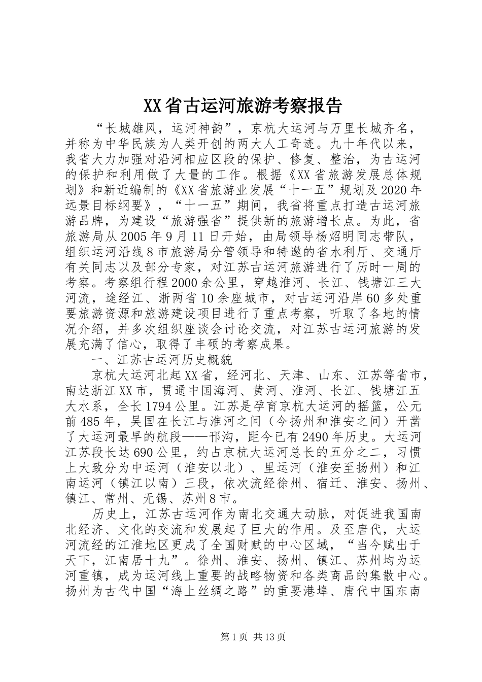 XX省古运河旅游考察报告_第1页