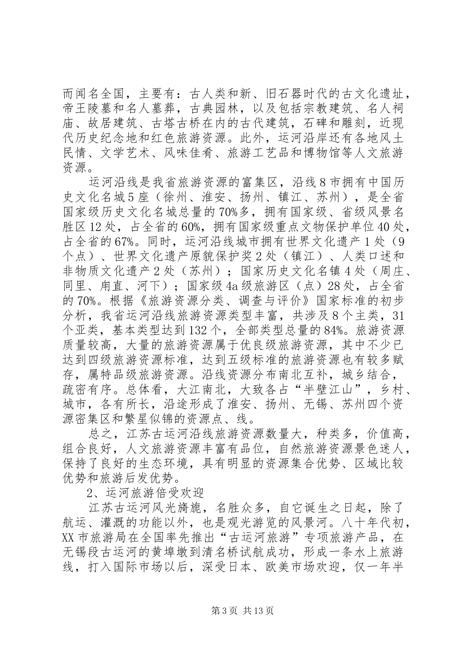 XX省古运河旅游考察报告_第3页