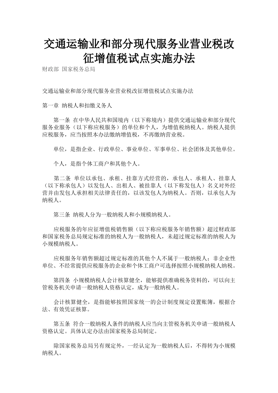 交通运输业和部分现代服务业营业税改征增值税试点实施办法42710_第1页