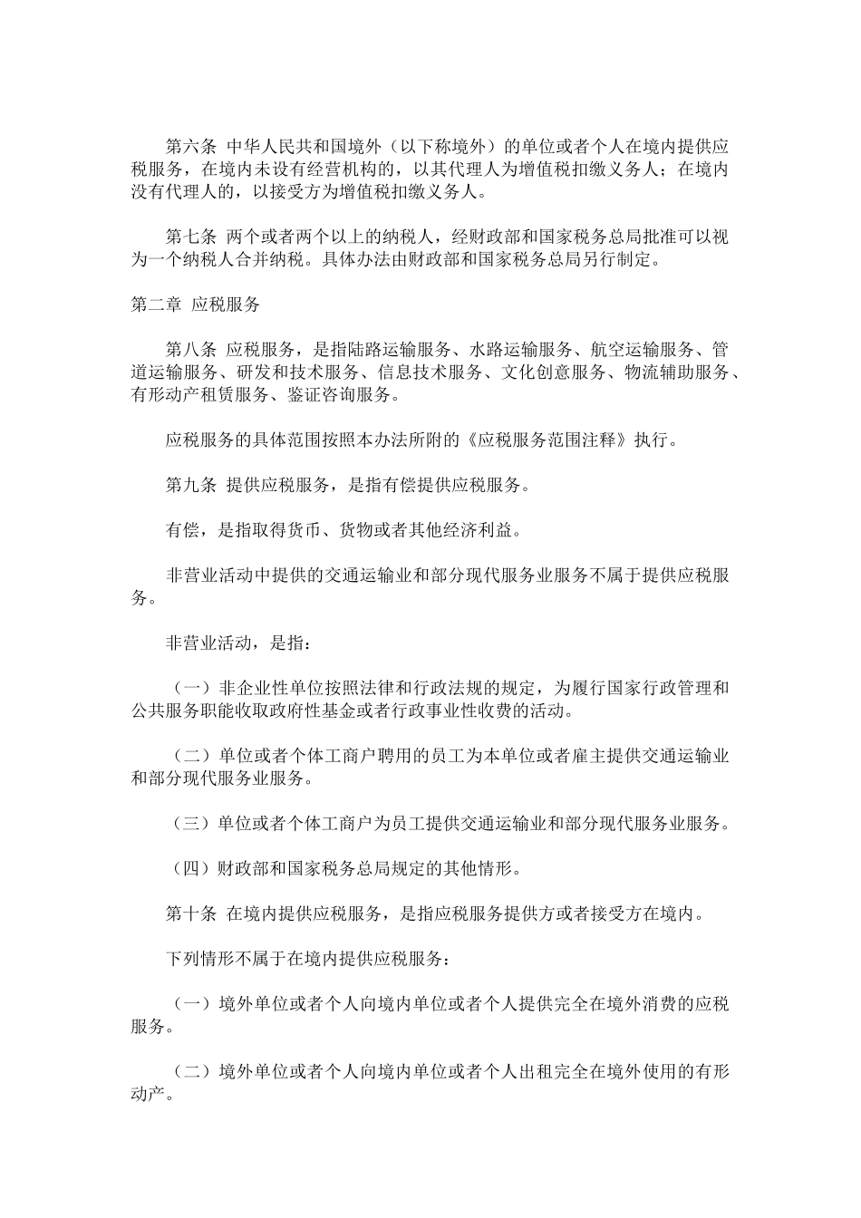 交通运输业和部分现代服务业营业税改征增值税试点实施办法42710_第2页