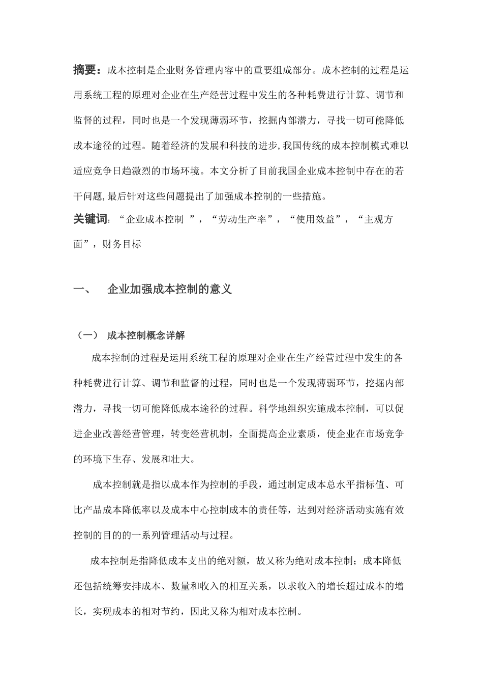 企业加强成本控制的若干对策探讨_第2页