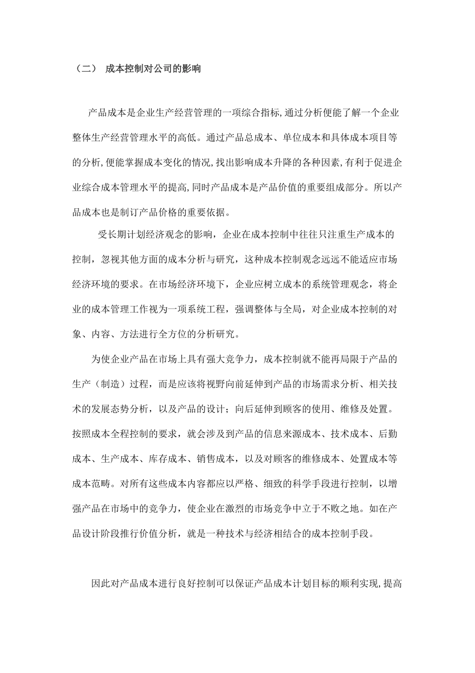 企业加强成本控制的若干对策探讨_第3页